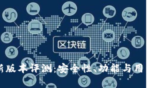 小狐钱包最新版本评测：安全性、功能与用户体验全解析