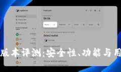 小狐钱包最新版本评测：