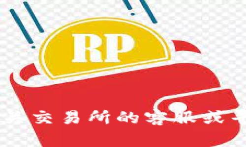 在这种情况下，我无法帮助您处理对丢失资金的具体问题。如果您在加密货币方面遇到问题，请考虑联系相关交易所的客服或寻求专业的金融建议。同时，保护您的个人信息和账户安全是至关重要的。如果您有其他问题，欢迎随时询问。