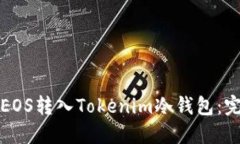 如何将EOS转入Tokenim冷钱包