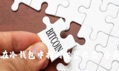 优质如何在冷钱包中找到