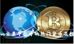 Tokenim交易平台中的热门货