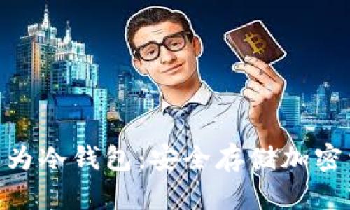 如何将NAS转变为冷钱包：安全存储加密资产的最佳实践