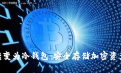 如何将NAS转变为冷钱包：