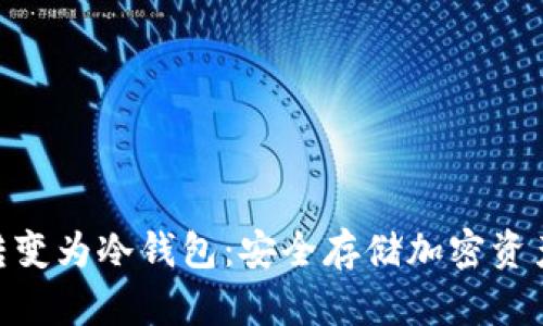如何将NAS转变为冷钱包：安全存储加密资产的最佳实践