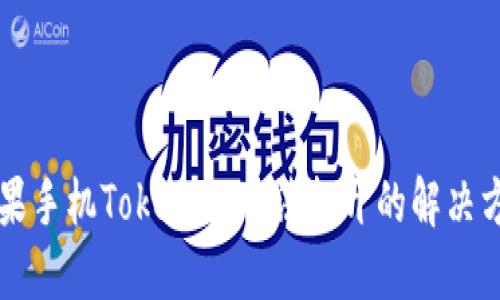 苹果手机TokenIM无法打开的解决方案
