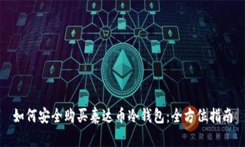 如何安全购买泰达币冷钱包：全方位指南
