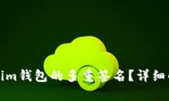 如何破解Tokenim钱包的多重
