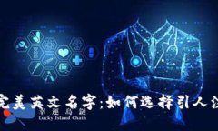 冷钱包的完美英文名字：