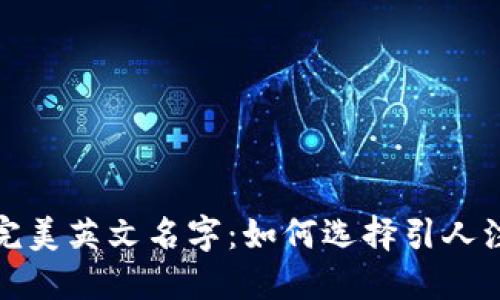 冷钱包的完美英文名字：如何选择引人注目的名称