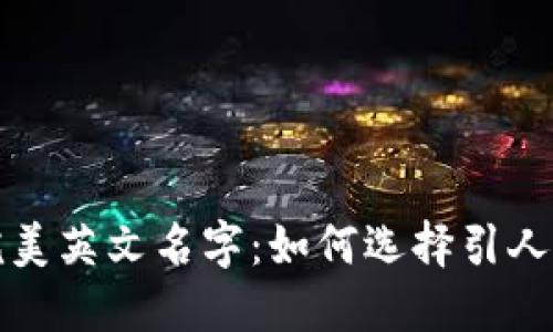冷钱包的完美英文名字：如何选择引人注目的名称