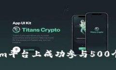 如何在Tokenim平台上成功参
