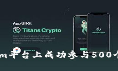 如何在Tokenim平台上成功参与500个OKB空投活动