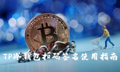 TP冷钱包扫码签名使用指南
