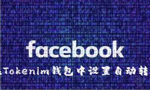 如何在Tokenim钱包中设置自动转账功能