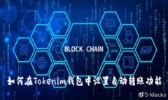 如何在Tokenim钱包中设置自