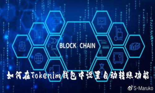 如何在Tokenim钱包中设置自动转账功能