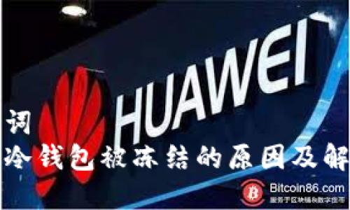 和关键词  
比特派冷钱包被冻结的原因及解决方法