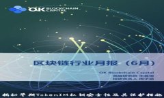  揭秘早期TokenIM私钥安全性