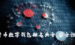 2023年加密货币数字钱包排