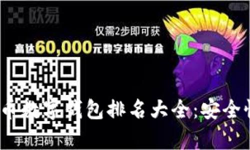 2023年加密货币数字钱包排名大全：安全性与便捷性并存