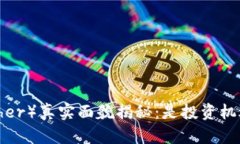 泰达币（Tether）真实面貌