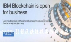 西安TokenIM：引领区块链技