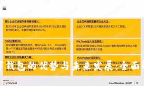 数字钱包的优势与未来发展：全面解析