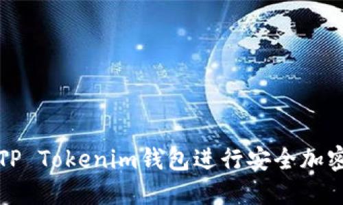 如何使用TP Tokenim钱包进行安全加密货币管理