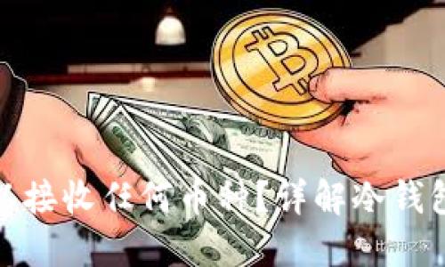 冷钱包是否可以接收任何币种？详解冷钱包的功能与限制