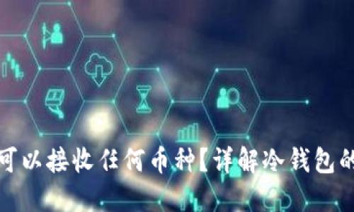 冷钱包是否可以接收任何币种？详解冷钱包的功能与限制