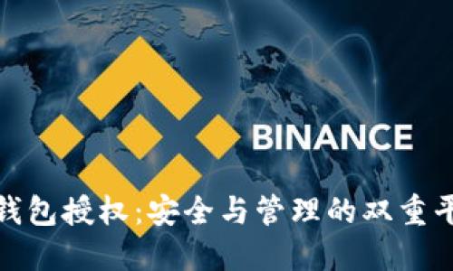冷钱包授权：安全与管理的双重平衡