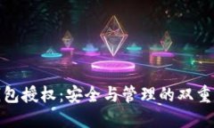 冷钱包授权：安全与管理