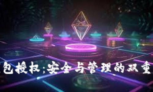 冷钱包授权：安全与管理的双重平衡