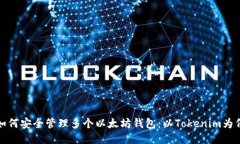 如何安全管理多个以太坊