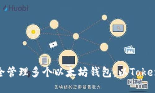 如何安全管理多个以太坊钱包：以Tokenim为例
