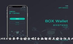 BitMEX交易平台安全吗？全