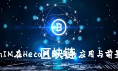 TokenIM在Heco网络上的应用与