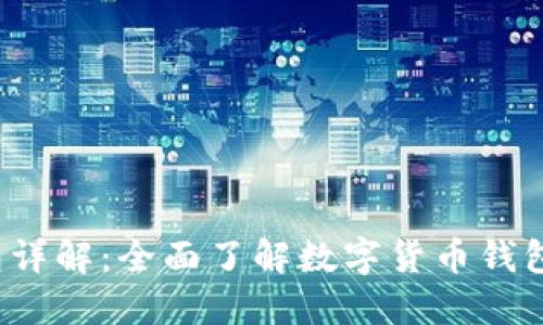 IM Token钱包详解：全面了解数字货币钱包的安全与使用