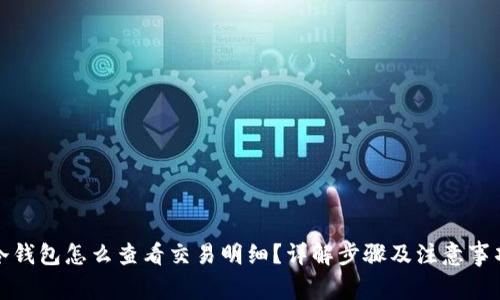 冷钱包怎么查看交易明细？详解步骤及注意事项