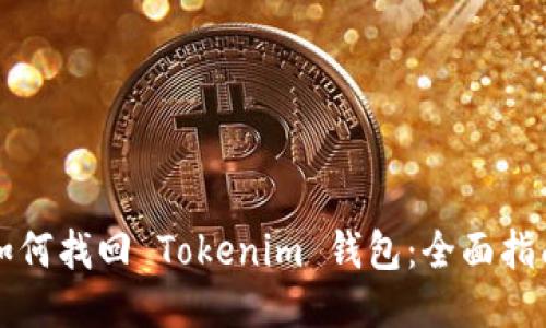 如何找回 Tokenim 钱包：全面指南