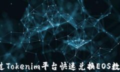 如何通过Tokenim平台快速兑