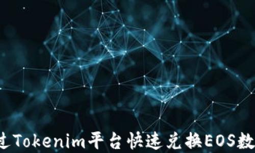 
如何通过Tokenim平台快速兑换EOS数字货币？