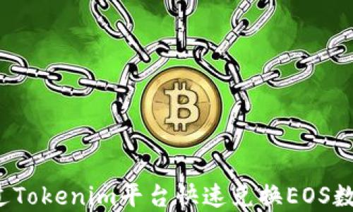 
如何通过Tokenim平台快速兑换EOS数字货币？