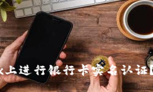 优质

如何在OKEx上进行银行卡实名认证？全方位指南