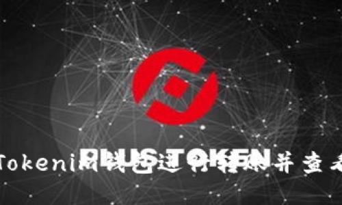 如何使用Tokenim钱包进行转账并查看交易状态