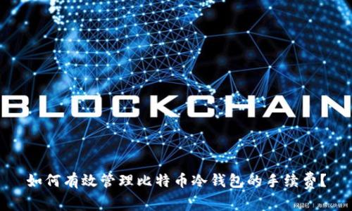 如何有效管理比特币冷钱包的手续费？
