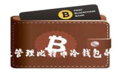 如何有效管理比特币冷钱