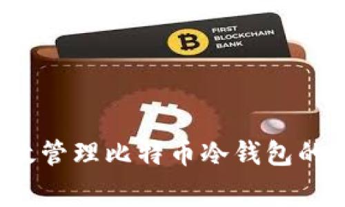 如何有效管理比特币冷钱包的手续费？