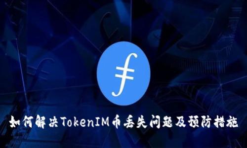 如何解决TokenIM币丢失问题及预防措施